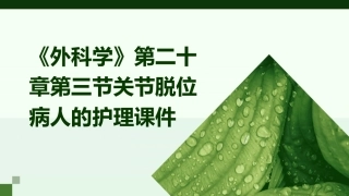 《外科学》第二十章第三节关节脱位病人的护理课件