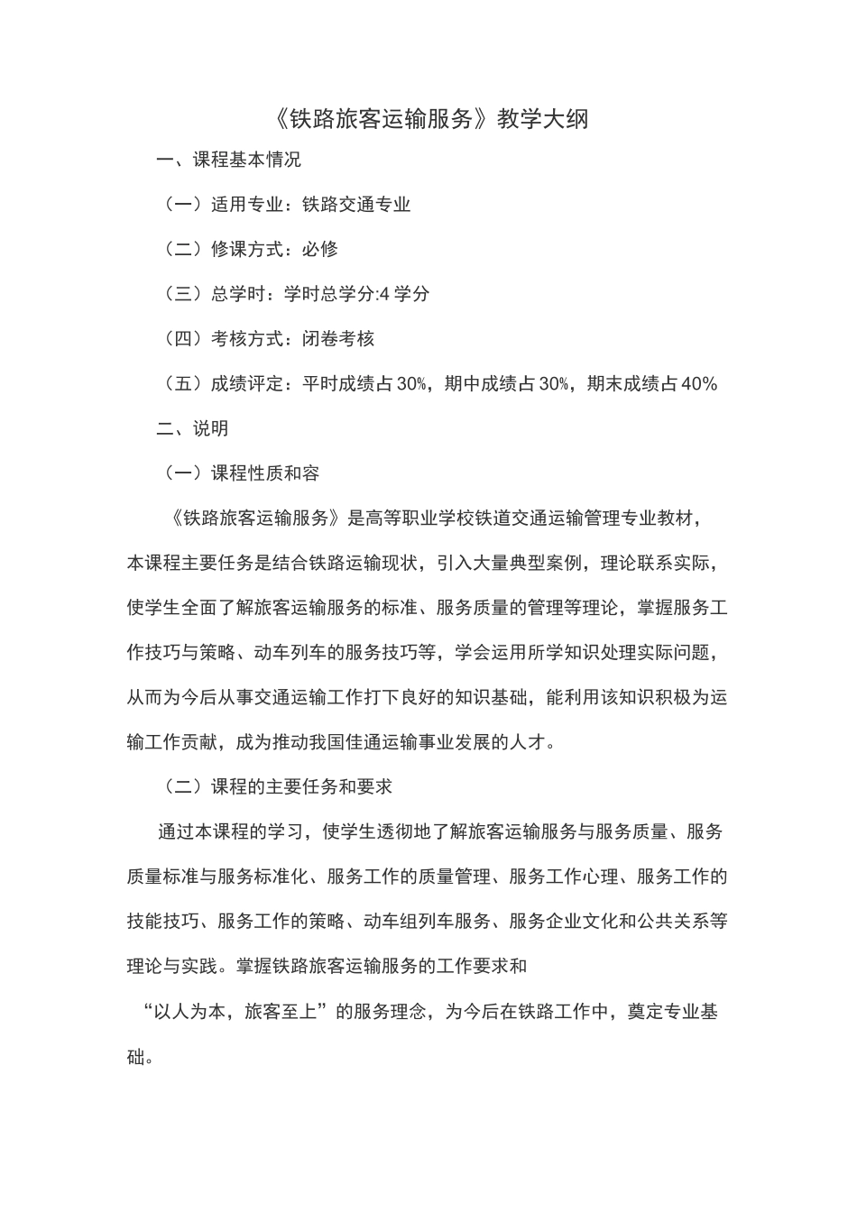 铁路旅客运输服务教案设计_第1页