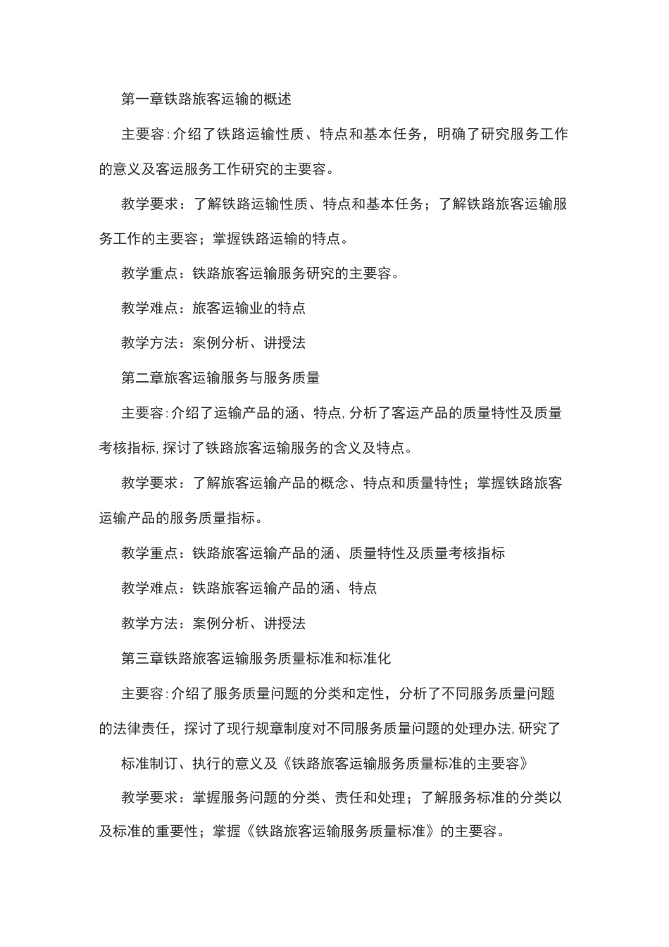 铁路旅客运输服务教案设计_第3页