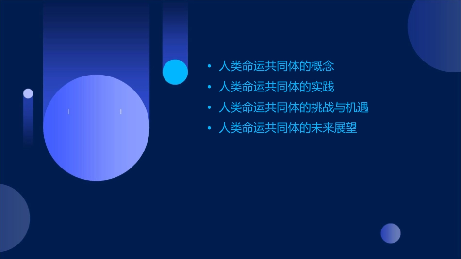 人类命运共同体课件1_第2页