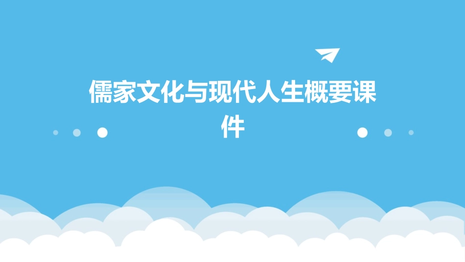 儒家文化与现代人生概要课件_第1页