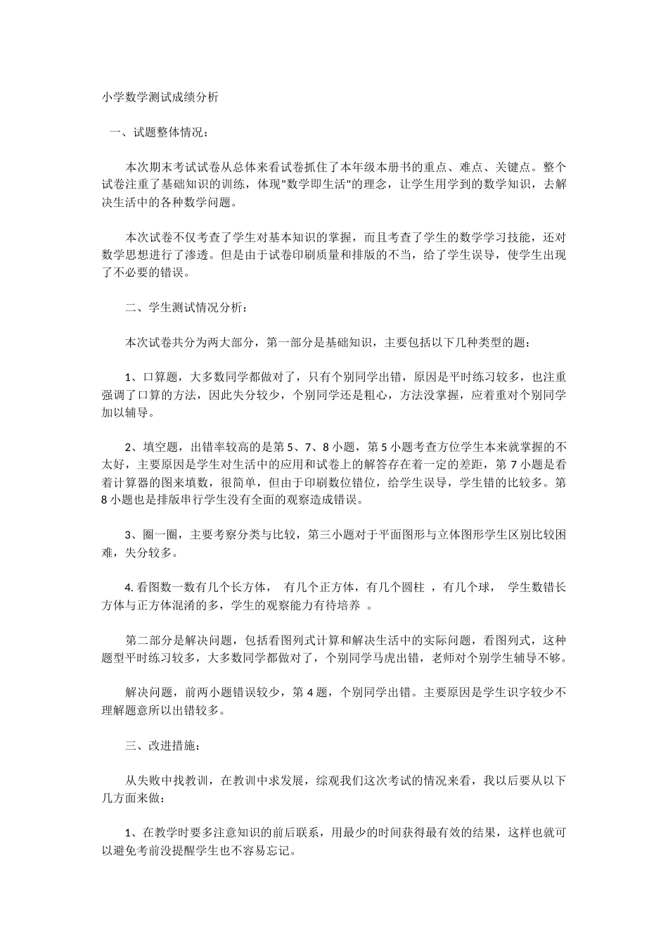 小学数学测试成绩分析_第1页