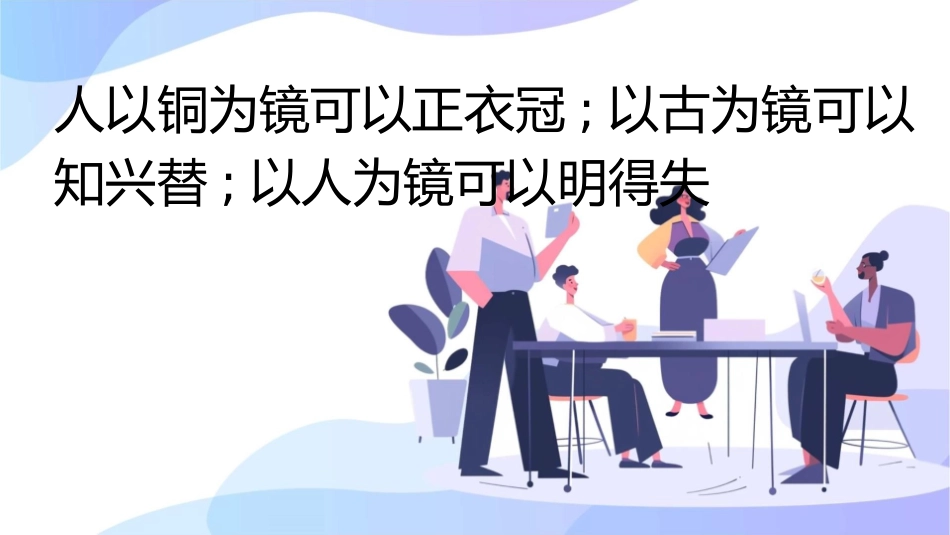 人以铜为镜可以正衣冠;以古为镜可以知兴替;以人为课件1_第1页