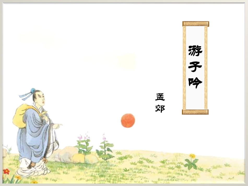 古诗1游子吟_第1页