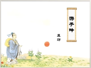古诗1游子吟