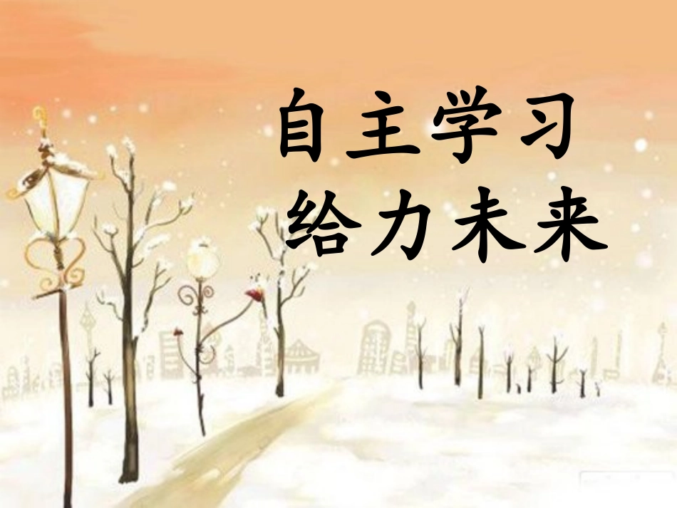 自主学习给力未来（七年级）_第1页