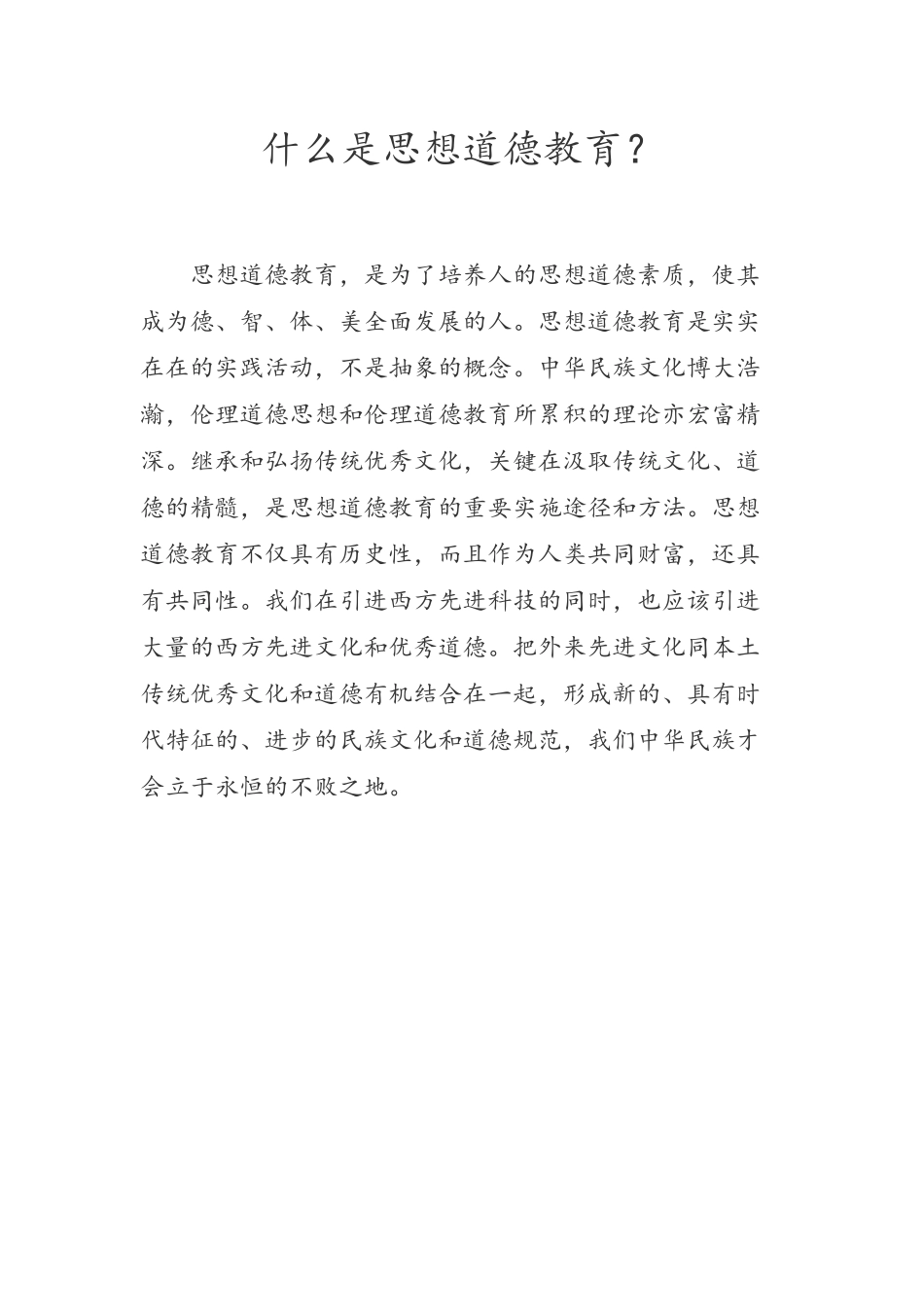 什么是思想道德教育_第1页