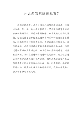 什么是思想道德教育