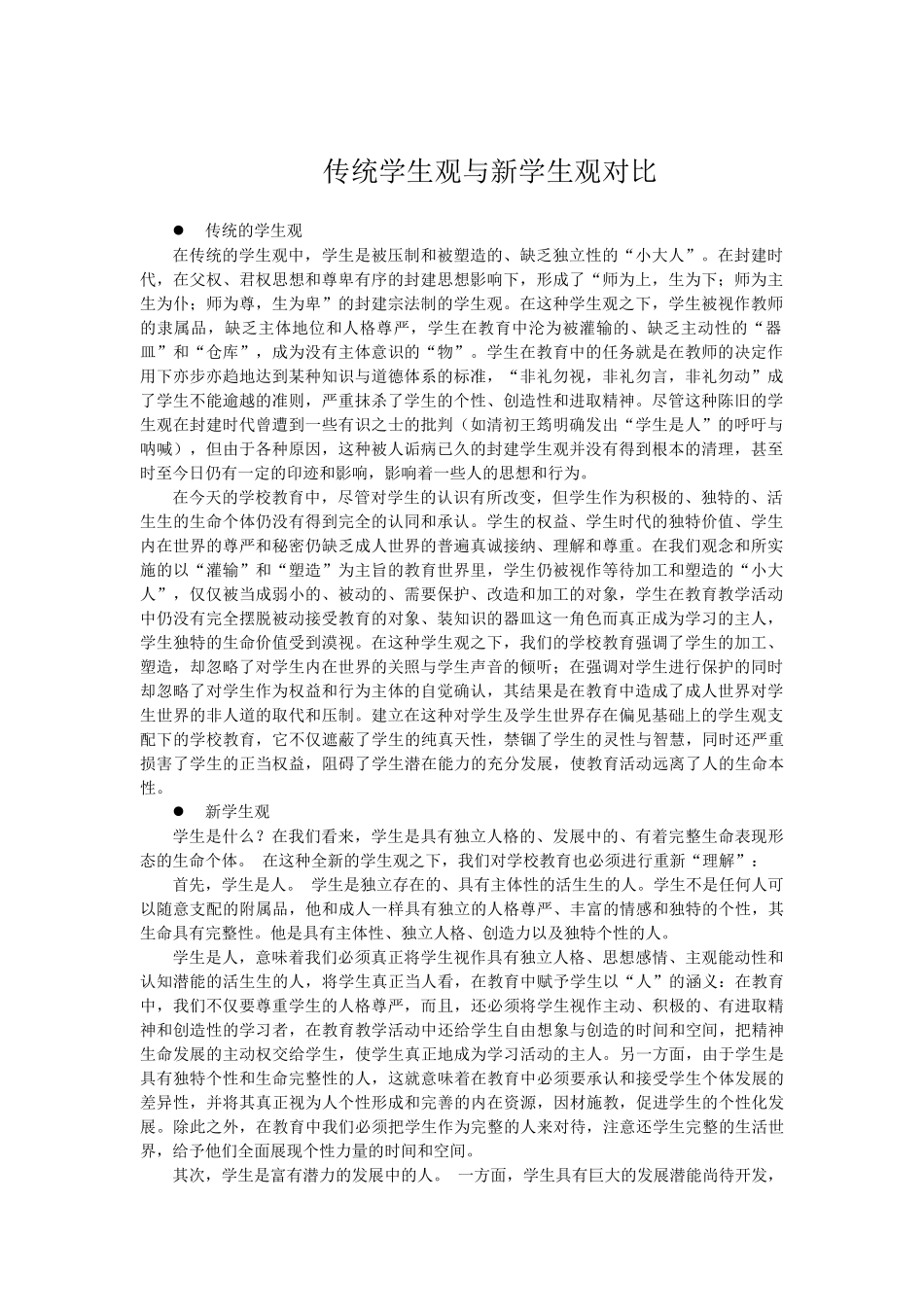 传统学生观与新学生观对比_第1页