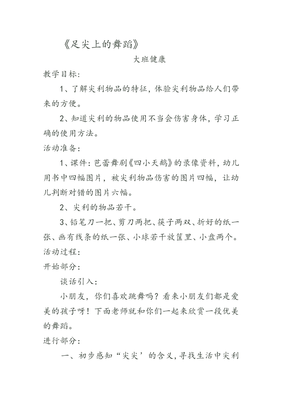 大班健康教案《足尖上的舞蹈》_第1页