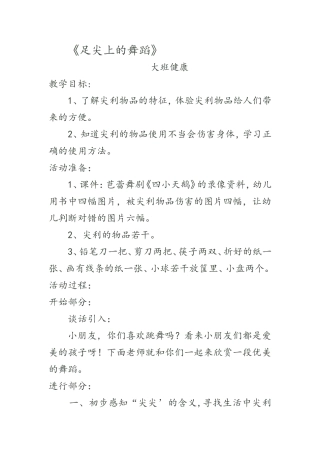 大班健康教案《足尖上的舞蹈》