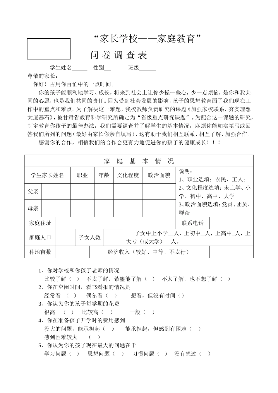 家校联系调查表1_第1页