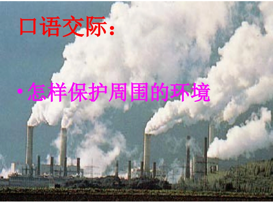 怎样保护周围的环境_第1页