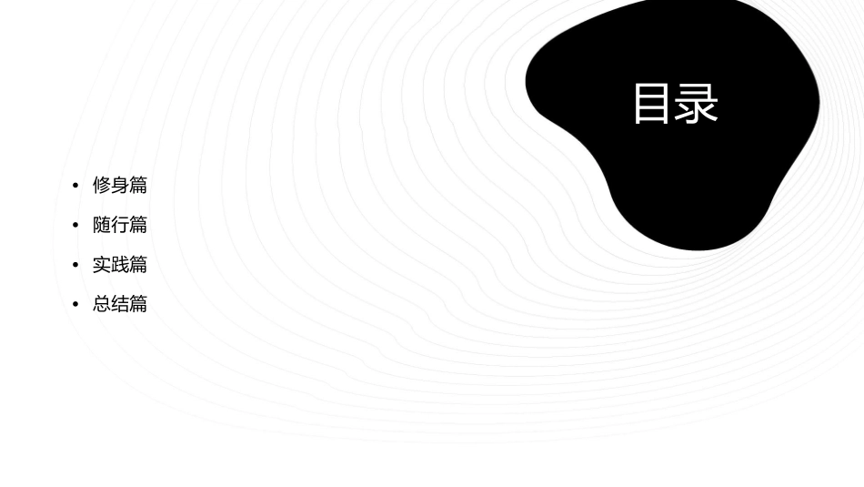 修其身随其行课件1_第2页