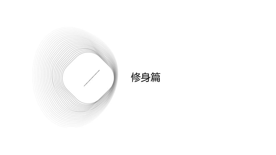 修其身随其行课件1_第3页