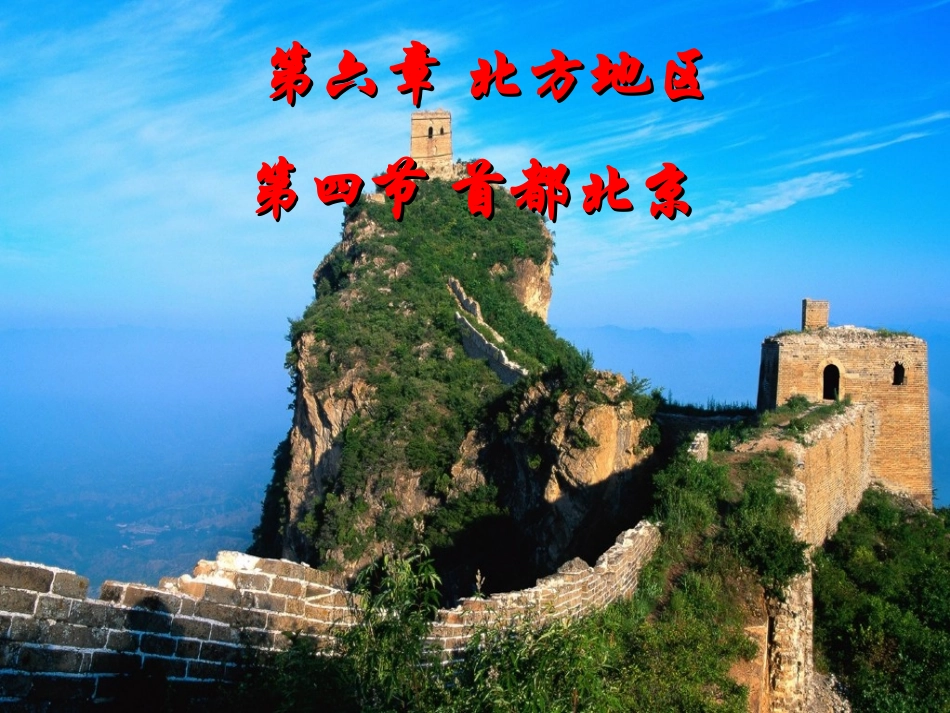 《第四节首都北京》课件2_第1页