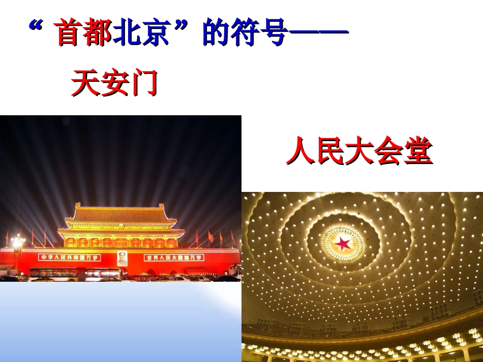 《第四节首都北京》课件2_第2页