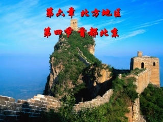 《第四节首都北京》课件2