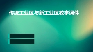 传统工业区与新工业区教学课件
