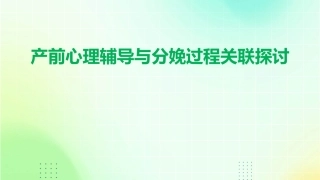 产前心理辅导与分娩过程关联探讨