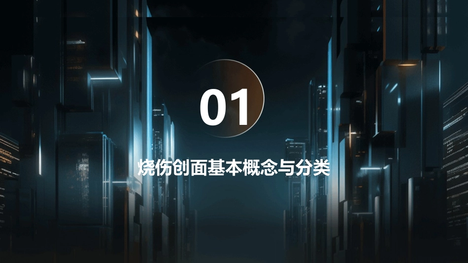 烧伤患者创面护理技巧_第3页
