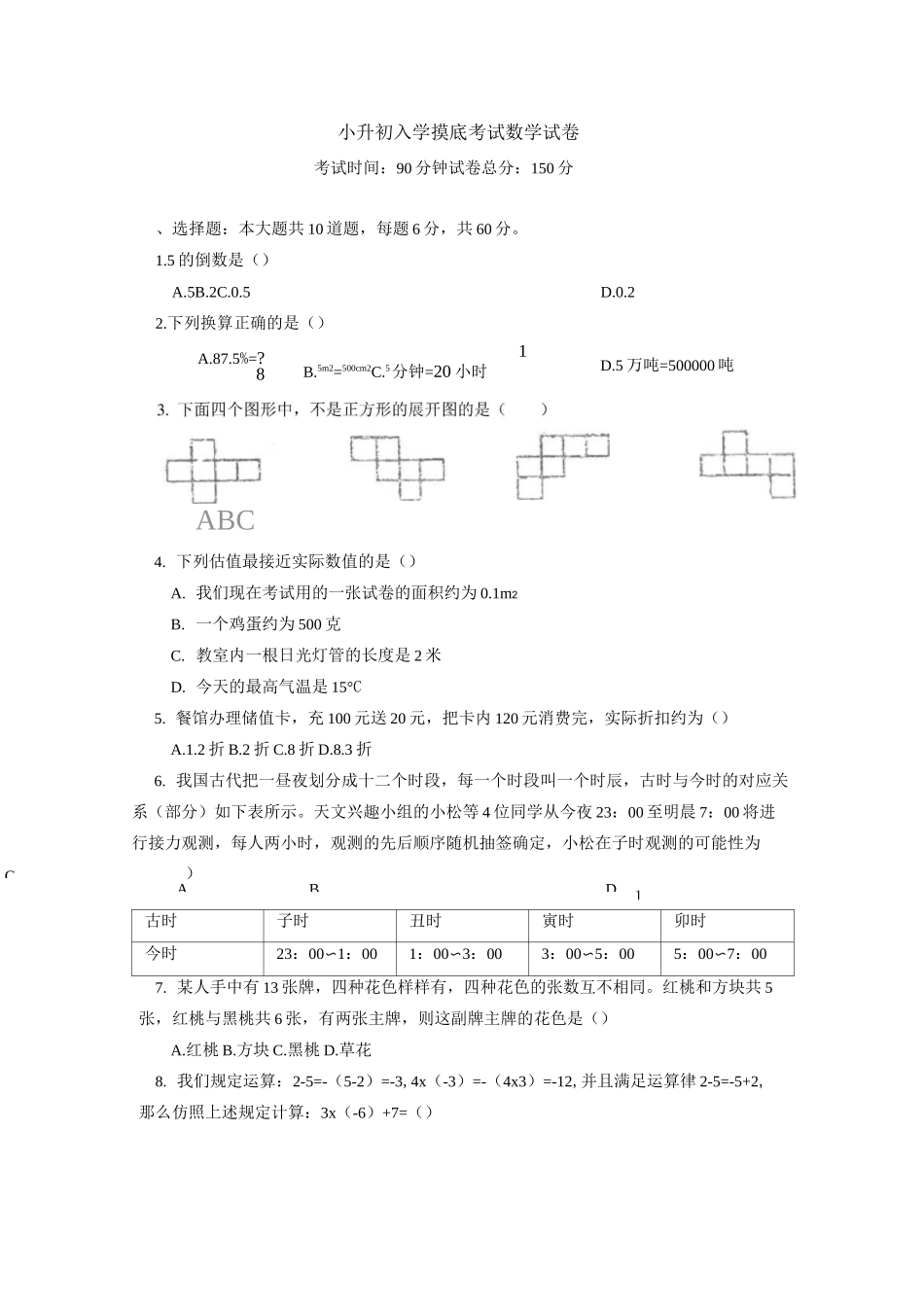 小升初入学摸底考试数学试卷_第1页