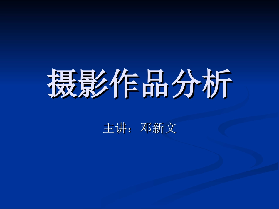 摄影作品分析_第1页