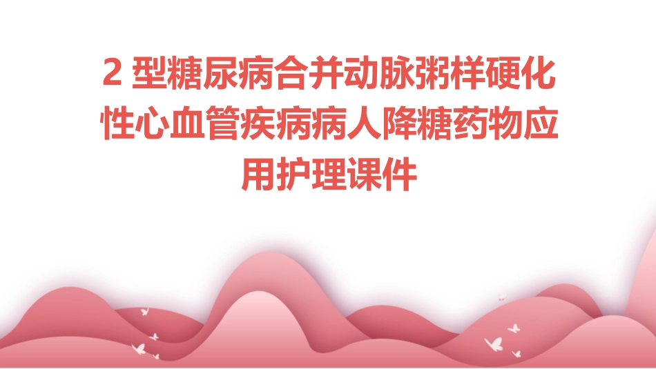 2型糖尿病合并动脉粥样硬化性心血管疾病病人降糖药物应用护理课件_第1页