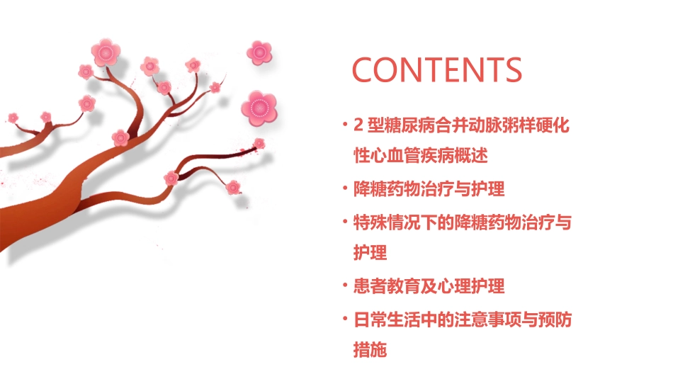 2型糖尿病合并动脉粥样硬化性心血管疾病病人降糖药物应用护理课件_第2页