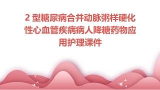 2型糖尿病合并动脉粥样硬化性心血管疾病病人降糖药物应用护理课件