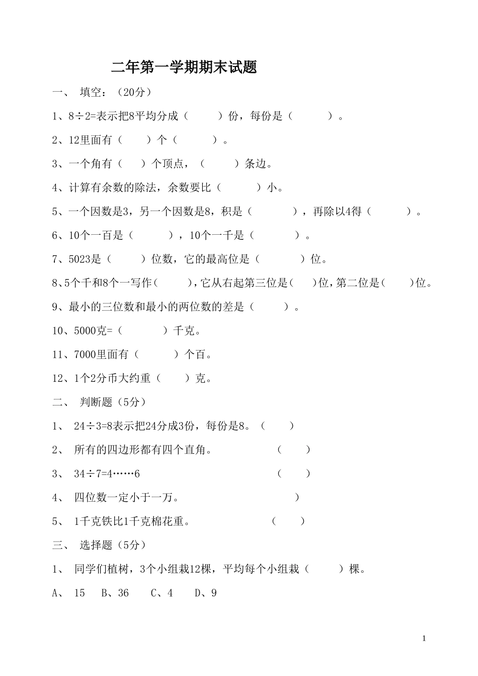 二年上学期期末期试题_第1页