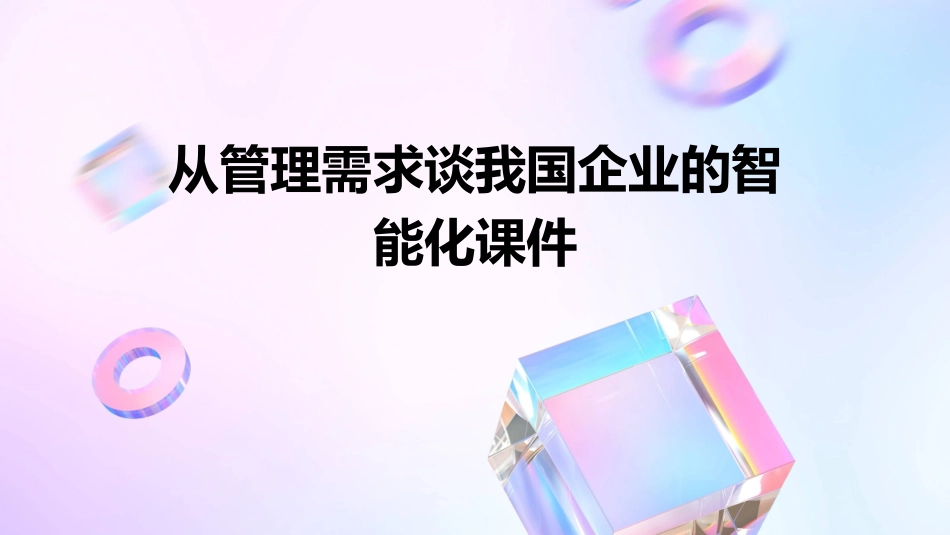从管理需求谈我国企业的智能化课件_第1页