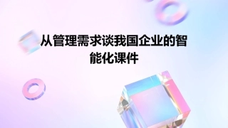 从管理需求谈我国企业的智能化课件