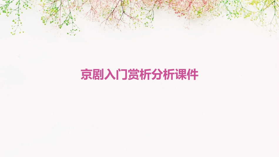 京剧入门赏析分析课件_第1页