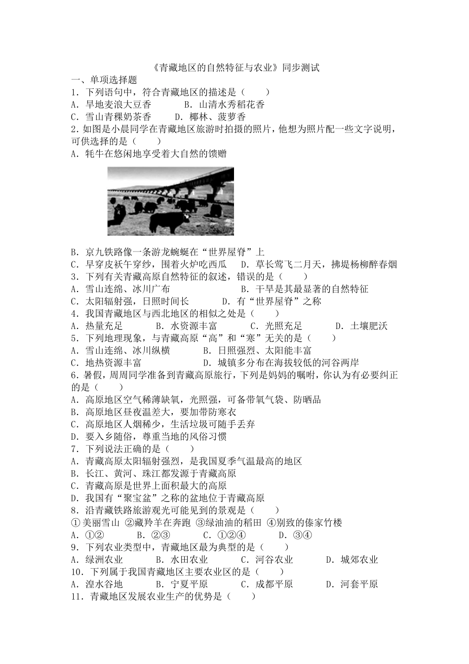 青藏地区的自然特征与农业同步测试_第1页