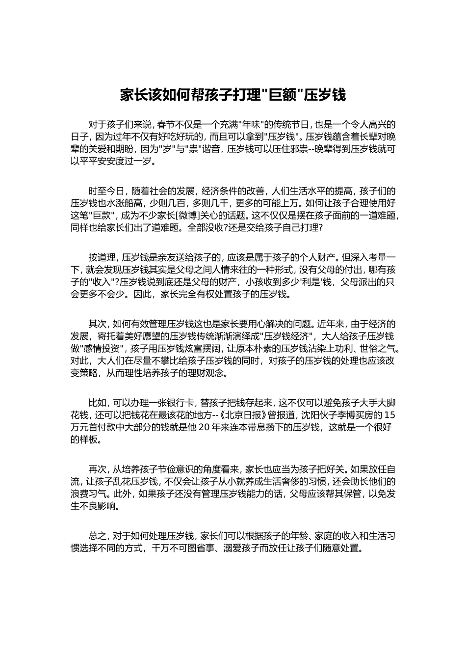 家长该如何帮孩子打理巨额压岁钱_第1页