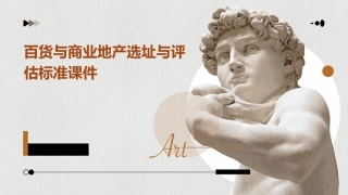 百货与商业地产选址与评估标准课件