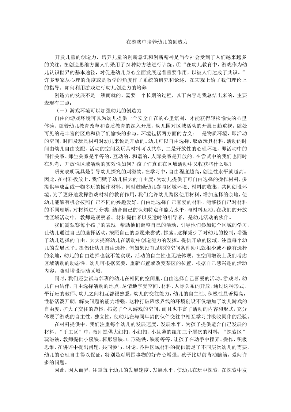 在游戏中培养幼儿的创造力_第1页