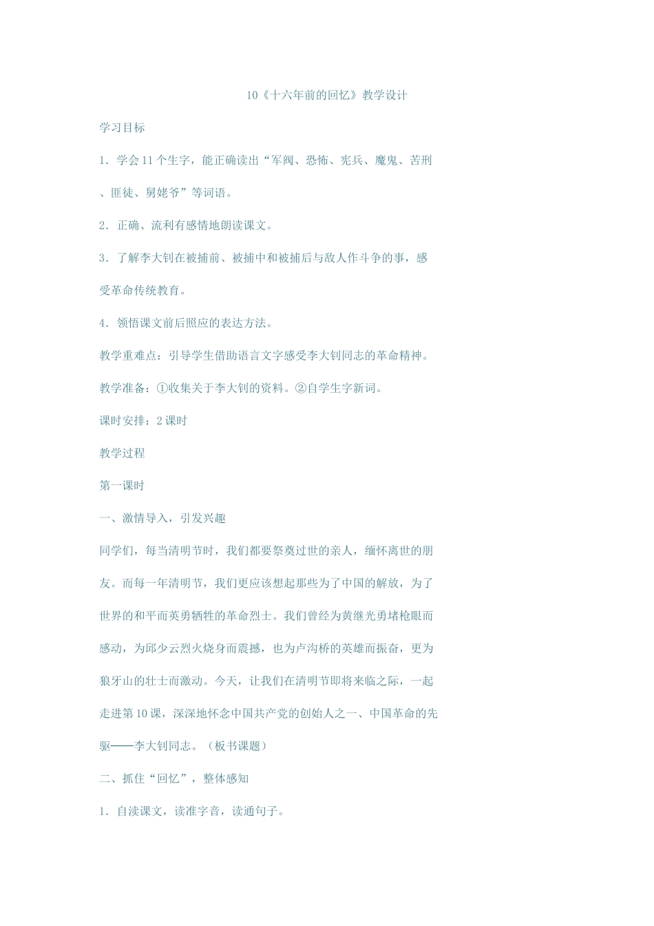 《十六年前的回忆》教学设计_第1页