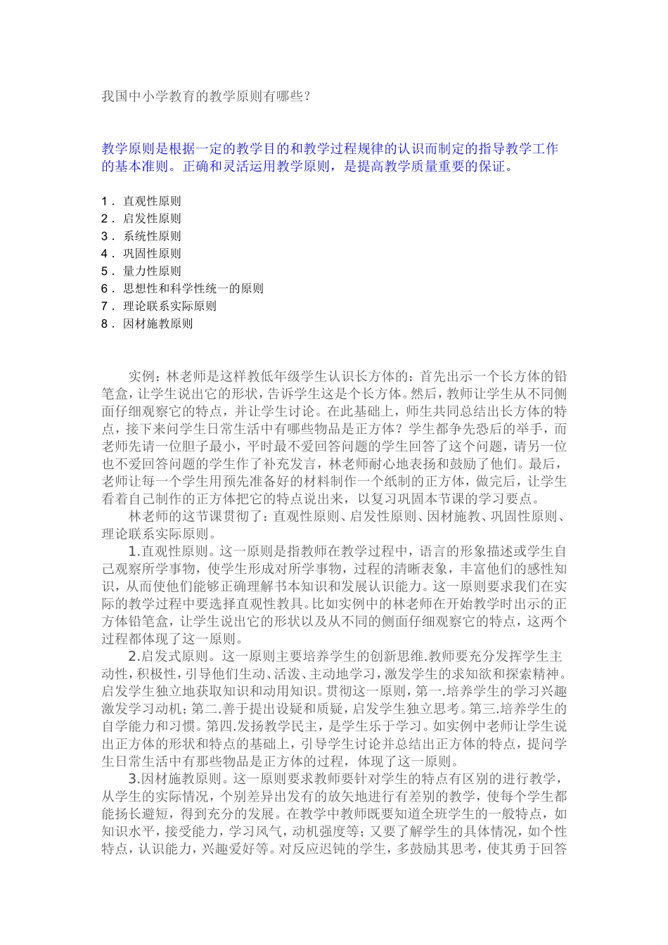 我国中小学教育的教学原则有哪些_第1页