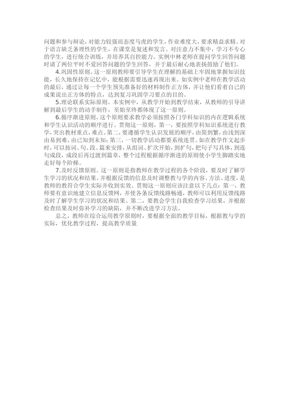 我国中小学教育的教学原则有哪些_第2页