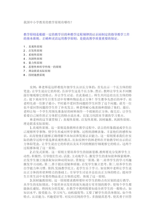 我国中小学教育的教学原则有哪些