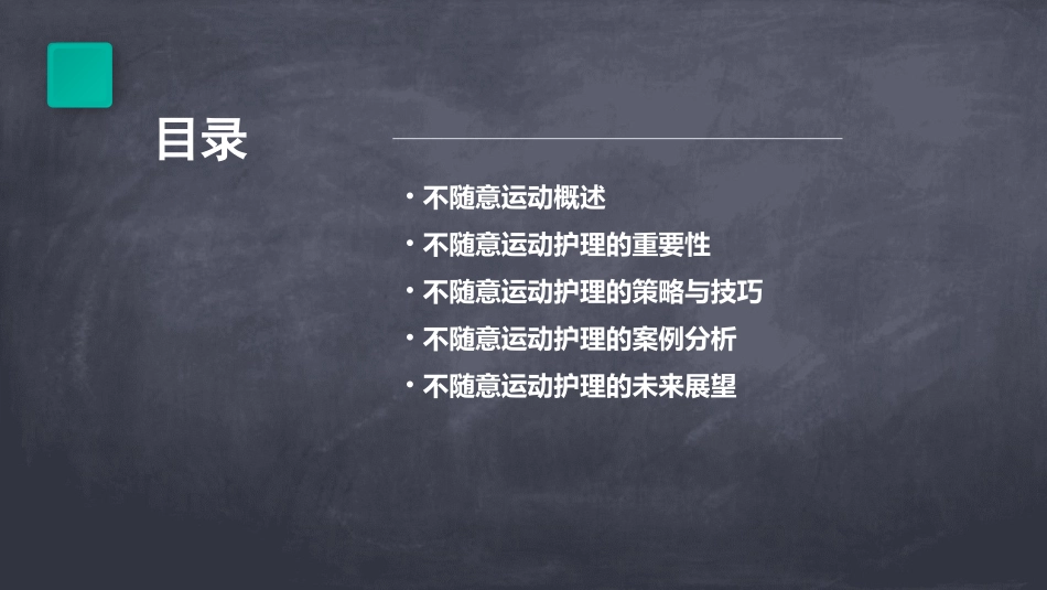不随意运动护理课件_第2页