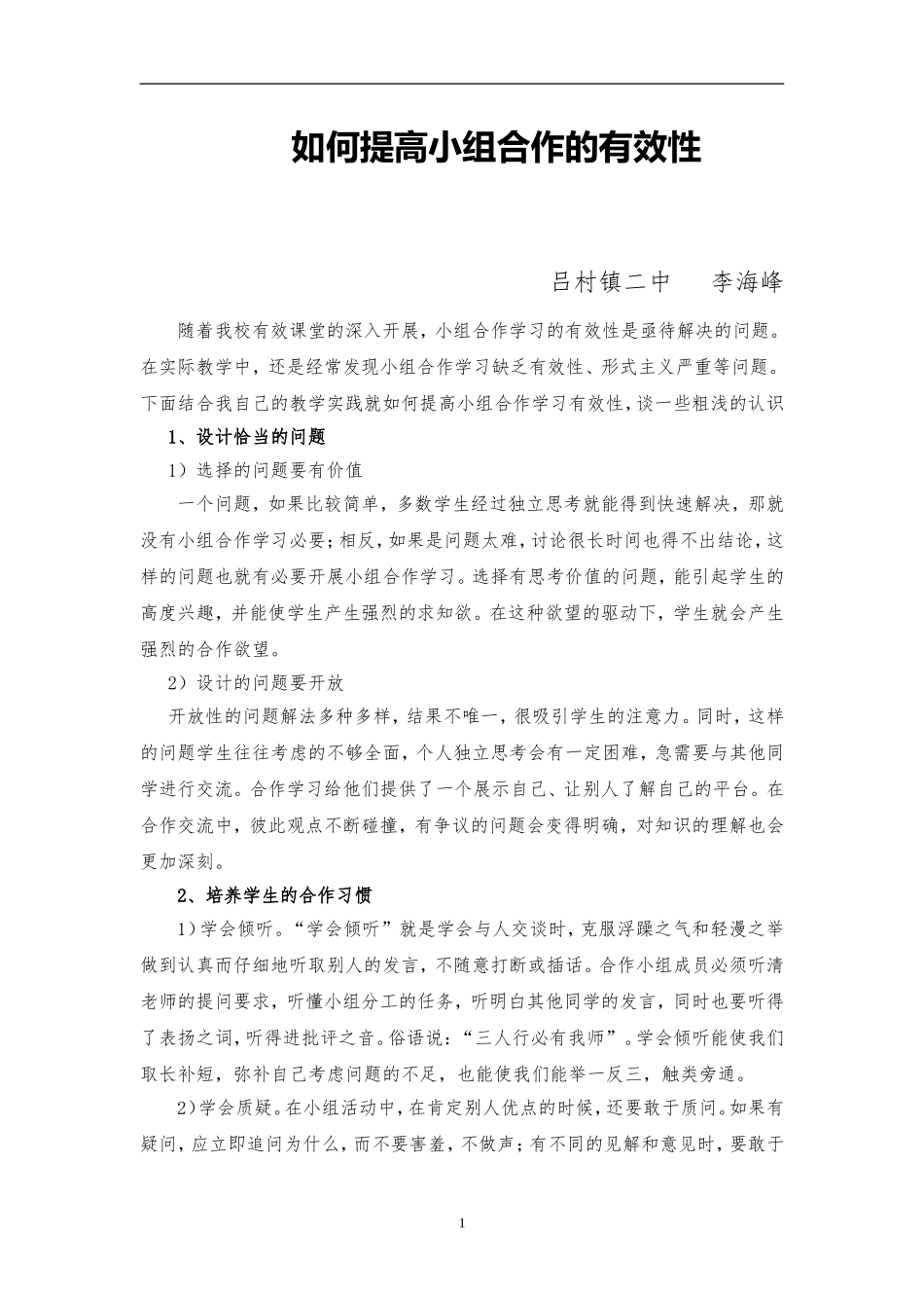 如何提高小组合作的有效性李海峰_第1页