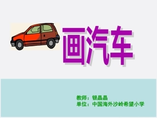 一年级美术上册_画汽车课件_人美版1