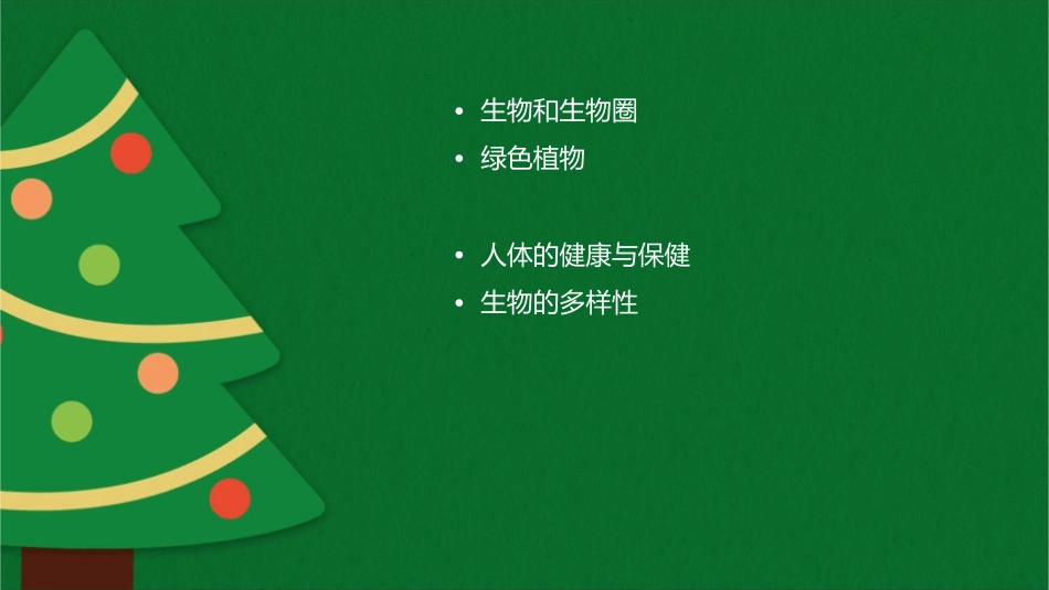 人教版七年级上册生物生物和生物圈复习通用课件1_第2页