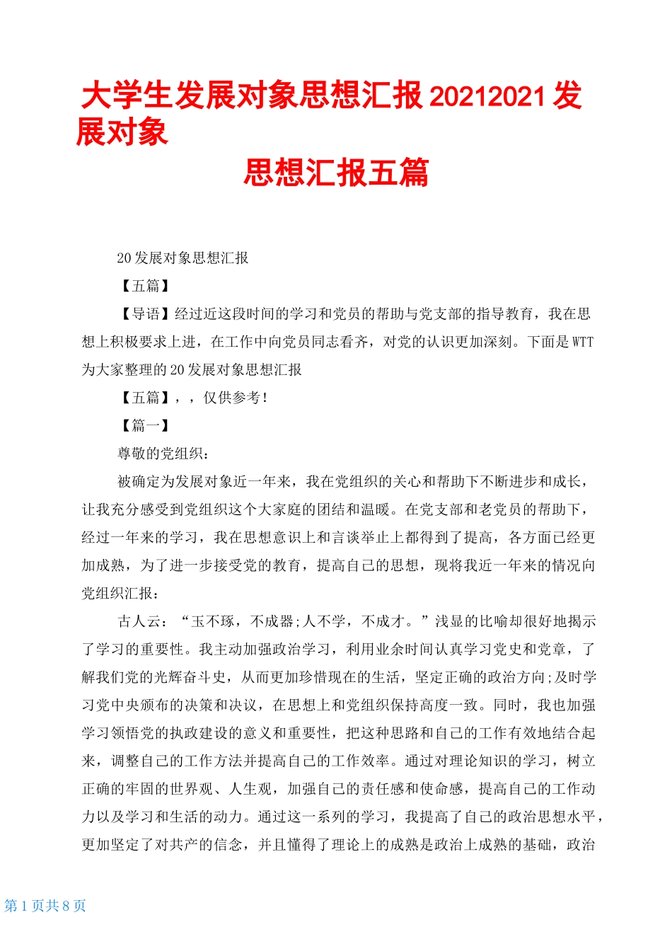 大学生发展对象思想汇报20212021发展对象思想汇报五篇_第1页