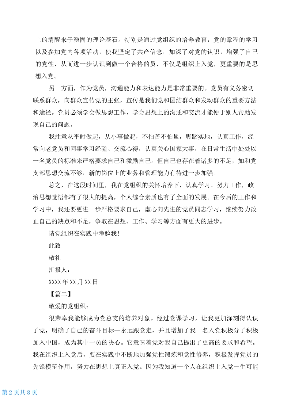 大学生发展对象思想汇报20212021发展对象思想汇报五篇_第2页