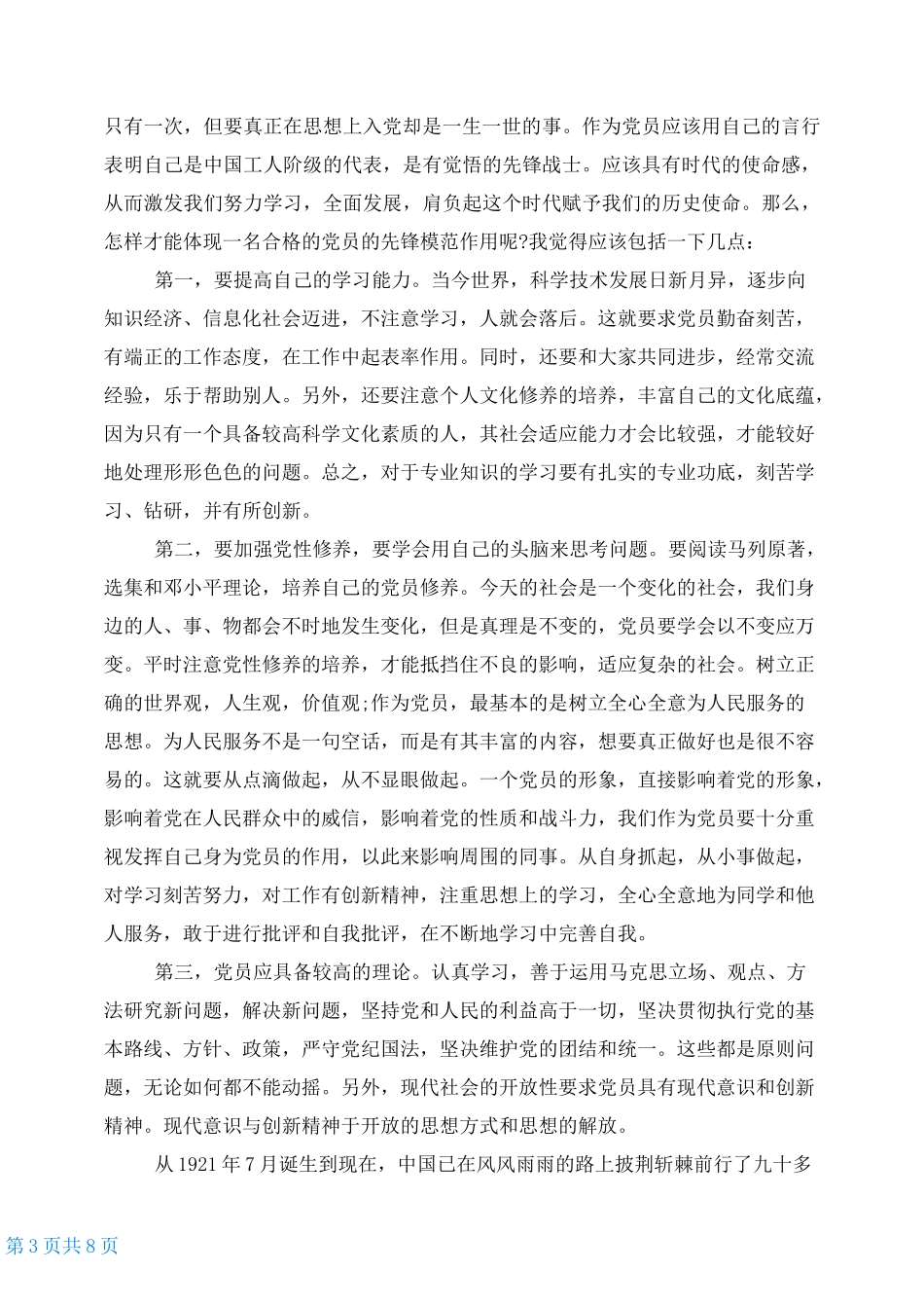 大学生发展对象思想汇报20212021发展对象思想汇报五篇_第3页