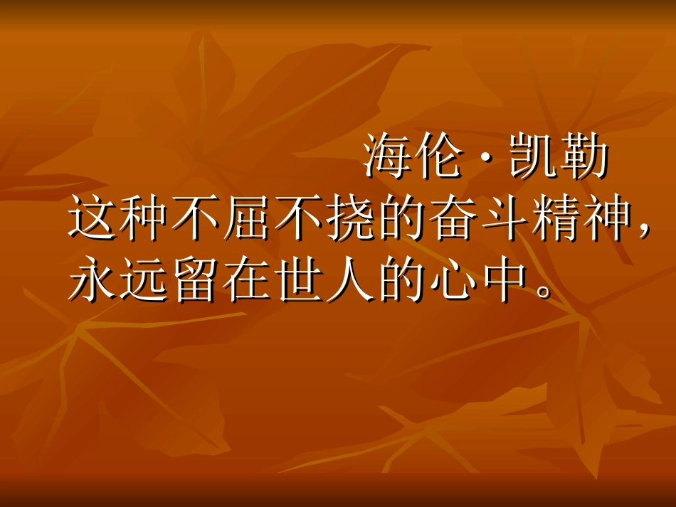 海伦凯勒(1)_第3页
